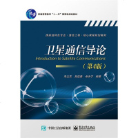 卫星通信导论 第4版 卫星通信系统概述 卫星轨道和星座设计 链路预算 VSAT卫星通信网卫星移动通信卫星宽带通信 电