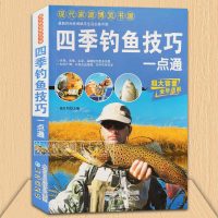 四季钓鱼技巧一点通 钓鱼书籍新手入 钓鱼攻略 垂钓技巧大全 河钓湖钓岸钓海钓 新手学钓鱼 鲤鱼黑鲷鲈鱼钓法 钓鱼高