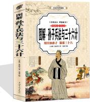 图解孙子兵法与三十六计 原著原文注释导读 孙武原著政治军事技术谋略智慧古书国学经典名著故事三十六计成人青少年版兵法书