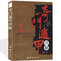 奇遁甲详解 文白对照原文白话译释 天文星象占卜风水运程算命周易全书易经入 图解奇遁甲大全预测学御定奇遁甲 销