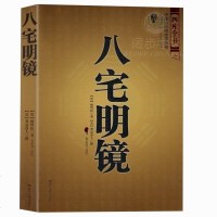 正版 八宅明镜 足本全译 文白对照 中国古代风水学名著 居家布局 实用建筑风水 风水学入大全 占卜哲学 畅