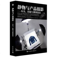 静物与产品摄影 布光 拍摄与修图技法(全彩)商业摄影实拍案例电商 服装摄影指南 网店商品拍摄教程书籍静物摄影基础入