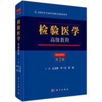 2019年检验医学高级教程第二2版检验医学正副高主任医师进阶高级职称考试指导用书教材原人民军医版可搭人卫版练习题集模