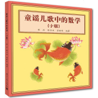 电子社直供.童谣儿歌中的数学(小班)(邢洪;;电子工业出版社;26.80)