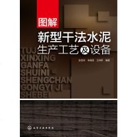 化工社直供.图解新型干法水泥生产工艺及设备;无机材料科技(彭宝利;;化学工业出版社;69.00)