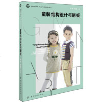 正版 童装结构设计与制板 童装结构的基础知识理论 纸样绘制、结构变化和毛缝板制订 童装设计男孩女孩婴儿衣服纸板教程书
