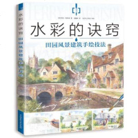 正版 水彩的诀窍 田园风景建筑手绘技法 特里哈里森著水彩画入教程房屋农田等绘画上色技巧 艺术绘画教材书籍中国水利水