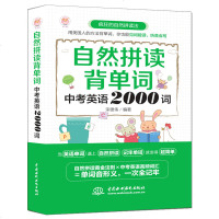 [含录音视频]正版新书 自然拼读背单词 中考英语2000词 宋德伟编著 初中生七年级八年级九年级英语外语学习辅导书籍