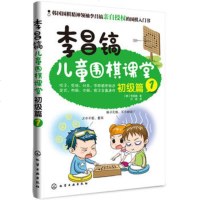 正版 ] 李昌镐儿童围棋课堂—初级篇1 围棋入教材启蒙篇幼儿围棋教材教程初学儿童启蒙少儿速成 书籍