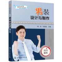 正版] 男装设计与制作(潮流时装设计与制作系列)服装剪裁入基础书籍 男装设计教程 服装结构设计 服装裁剪制版打