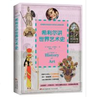 正版 ] 希利尔讲世界艺术史 (美)维吉尔·M.希利尔 译者:刘昭远 历史、艺术、地理和科学的系统教育绘画建筑人文