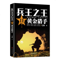 《兵王.2.黄金猎手》七品/著 军事小说 勇者拔剑,为国尽忠;刺刀入骨,不死不休!军事小说/步兵