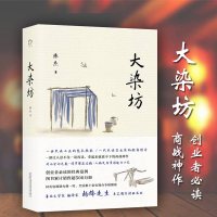 正版 大染坊 中国现当代小说 创业者读的经典范例 杨绛先生亲笔题写封面书名 创业者的商战神作 同名电视剧