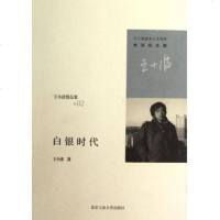 正版 白银时代 王小波逝世十周年特别纪念版 随笔散文集 当代文学杂文集 原版小说 书籍 正版