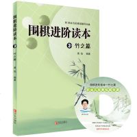 正版 围棋进阶读本3(竹之篇) 附职业五段黄焰辅导光盘 图文结合 围棋教学教材 掌握围棋实战能力 业余四五段水平 青