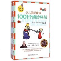 正版 少儿国际象棋:1001个绝妙将杀:初级篇 国际象棋书籍入教程 国际象棋 启蒙教程 老少皆宜 书籍