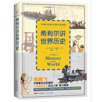 正版 希利尔讲世界历史 正版书籍 (美)维吉尔·M.希利尔 译者:刘勇军 青少年学世界历史 课外知识拓展