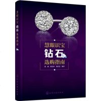 正版 ]慧眼识宝 钻石选购指南 钻石收藏鉴赏教程 钻石选购指南 钻石饰品首饰项链钻石宝石玉石鉴别收藏艺术书 保养