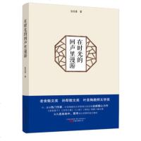 正版 在时光的回声里漫游(老舍散文奖、孙犁散文奖、叶圣陶教师文学奖)中国现当代散文集张佐香随笔书籍 高中初中推荐