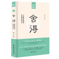 正版全新]舍得(新版) 成功励志 人生哲学智慧 于舍得中见智慧 在舍得后悟人生-受益一生的枕边书 人生哲学书籍