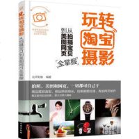 正版 ]玩转摄影—从拍摄宝贝到美图网页全掌握 拍摄、修图、上传 装修网店一本通 网店摄影 商品摄影 摄影生活书