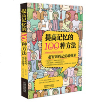 正版][人生精进系列]提高记忆的100种方法 开启记忆 有效记忆增强法 兴趣重复记忆 多种记忆方法心理学图书籍