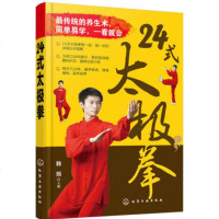 正版 】 24式太极拳 24式太极拳每一招 每一式的详细分步图解 简单易学 一看就会 体育健身运动书籍 太极拳详细