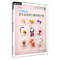 正版]1天完成!女生的立体钩编小物 日本手工编织圈内一线设计师的原创作品 以女生各种头饰挂饰钥匙扣手机挂件等