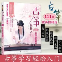 正版 ] 古筝轻松入:111首独奏曲超jing选 袁叶子 古筝入古筝曲谱 古筝流行曲谱书古筝曲谱书籍流行歌曲