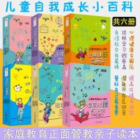 正版 儿童自我成长小百科:自信社交+心理健康会解压+潜能开发等全6套 家庭教育正面管教亲子读本 青少年素质教育学习习