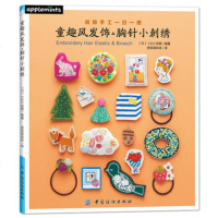 正版 童趣风发饰胸针小刺绣 刺绣发饰胸针的制作方法 花卉水果动物鸟类杂货繁星雪花等 手工编织diy衣服胸针装饰教程书