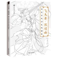 正版 ]飞天舞 敦煌曲 唯美古风涂色线描集仙女涂色 灵感源自敦煌壁画 7个敦煌飞天仙女形象 33种年古典乐器 4种