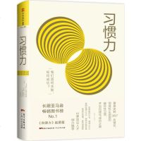 正版 习惯力:我们因何失败如何成功 企业日常管理中的细节自律力起源篇 马歇尔·古德史密斯消除潜藏失败危机的习惯成功学