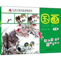 正版 ]儿童正规学画基础教材 国画 下册 专业的美院教师利用实物照片为参考目标 分步创作 给出适当提示引导 培养
