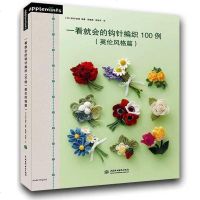 正版 ]英伦风格篇 一看就会的钩针编织100例 英伦风格手编钩针毛线花 DIY小装饰一学就会 钩针编织书 毛线蕾丝