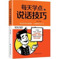 正版 】每天学点说话技巧 会聊天成为现代人不可少的交际手段之一 会聊天使人在场合中脱颖而出左右逢源如鱼得水赢得事业
