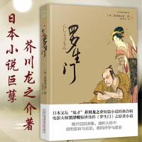 正版 罗生 芥川龙之介 外国小说 文学 读物 文学小说 小说书籍 图书 世界名著 可搭夏目漱石 我是猫 毛姆