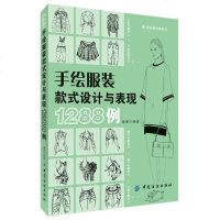 手绘服装款式设计与表现1288例 时装画专业教程 服装设计入 专业教材自学书籍 绘画基本手法 应用实战技巧技法艺术