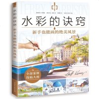 正版 】水彩的诀窍 新手也能画的绝美风景 地中海街景到圣托里尼岛悬崖教堂等场景的水彩绘画过程讲解了作品的构图起稿调