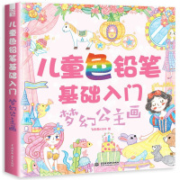 正版 ]儿童色铅笔基础入 梦幻公主画 推荐使用12色彩色铅笔 6岁以上小朋友可独立阅读学习 6岁以下要在家长的