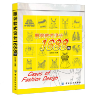 服装款式设计1688例 服装设计书籍 服装部件款式设计 男装女装款式设计教程 服装设计自学教材书 服装学习借鉴 艺术