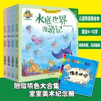 正版]海底世界水底世界漫游记4册 全彩图海洋趣味百科 买即送儿童趣味益智填色本 6-12岁儿童小学生课外必读 动物世