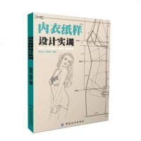 正版 内衣纸样设计实训 胡远安,钟柳花著 内衣纸样与工艺设计练习 男女内衣纸样打版技术 服装爱好者专业教材实训手