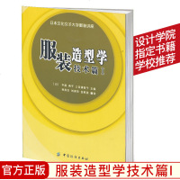 正版 服装造型学(技术篇1) 日本文化女子大学服装讲座系列 被服构成学 日式文化服饰设计 上衣裙子内衣衬衣材质 缝制