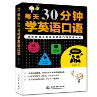 正版 ]每天30分钟学英语口语 常见单词经典常用句型集合 分析真实生活场景和情景口语对话 归纳英语口语学习中的精华