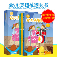 扫码随时听]幼儿英语单词大书(全3册)课本+练习册 图片单词例句 高频短语 阶梯学习含高清实物图与插图 全英文设计