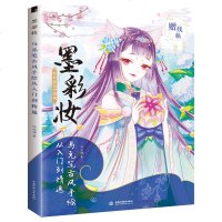正版 ]墨彩妆马克笔古风手绘从入到精通 马克笔及相关画材的特点 基础上色技巧 帮助对马克笔全无了解的初学者迅速入