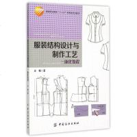 正版 服装结构设计与制作工艺一体化教程 (服装职业教育十二五部委级规划教材) 汪薇编著 中国纺织出版社书籍