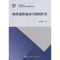 科学社直供.博士后文丛:纳米流体流动与相间作用(董双岭;;科学出版社;68.00)