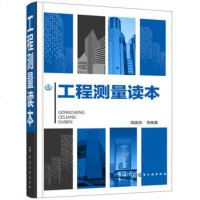 化工社直供.工程测量读本;建筑施工与设备安装;建筑科技(周建郑;;化学工业出版社;69.00)